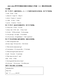 甘肃省白银市白银区2023-2024学年八年级上学期期末质量监测英语试题（原卷版+解析版）