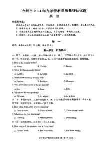 2024年浙江省台州市中考一模英语试题