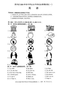 贵州省毕节市织金县部分学校2024年九年级下学期一模英语试题