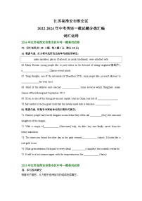 江苏省淮安市淮安区2022-2024年中考英语一模试题分类汇编：词汇运用+