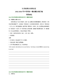 江苏省淮安市淮安区2022-2024年中考英语一模试题分类汇编：书面表达+