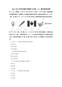 2021-2022学年内蒙古赤峰市七年级（上）期末英语试卷