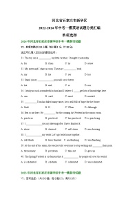 河北省石家庄市新华区2022-2024年中考一模英语试题分类汇编：单项选择