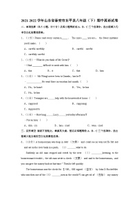 2021-2022学年山东省泰安市东平县八年级下学期期中英语试卷（含答案）
