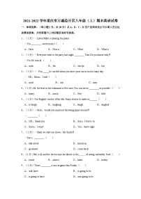 2021-2022学年重庆市万盛经开区八年级（上）期末英语试卷