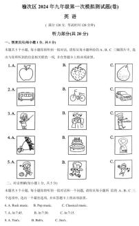 2024年山西省晋中市榆次区中考第一次模拟测试英语试题及答案