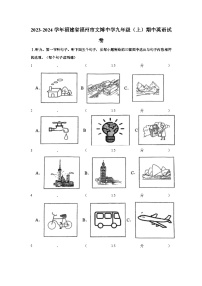 2023-2024学年福建省福州市文博中学九年级（上）期中英语试卷