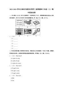 2023-2024学年云南省玉溪市红塔区三新联盟体八年级（上）期中英语试卷