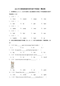 2023年甘肃省陇南市西和县中考英语一模试卷（含答案）