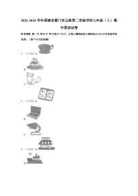 2023-2024学年福建省厦门市五缘第二实验学校七年级（上）期中英语试卷