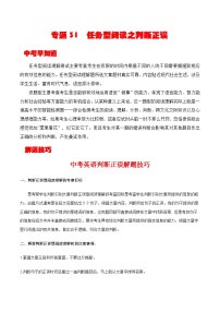 中考英语一轮复习考点详解+专项训练专题31 任务型阅读之判断正误（含解析）