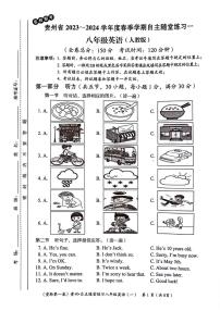 贵州省遵义市2023-2024学年八年级下学期4月月考英语试题