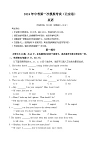 2024年中考第一次模拟考试题：英语（北京卷）（学生用）