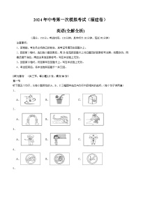 2024年中考第一次模拟考试题：英语（福建卷）（教师用）