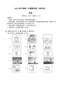2024年中考第一次模拟考试题：英语（贵州卷）（学生用）