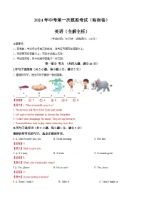 2024年中考第一次模拟考试题：英语（海南卷）（教师用）