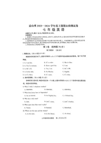 四川省凉山州2023-2024学年上学期期末测试七年级英语试题