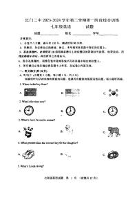 广东省江门市第二中学2023-2024学年七年级下学期第一次月考英语试题