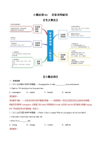 中考英语二轮复习之小题必刷+大题突破小题必刷04  形容词和副词（含解析）