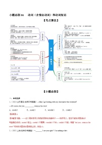 中考英语二轮复习之小题必刷+大题突破小题必刷06  动词（含情态动词）和动词短语（含解析）