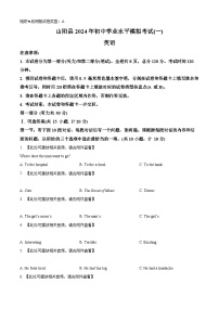 2024年陕西省商洛市山阳县中考一模英语试题（含听力）（原卷版+解析版）