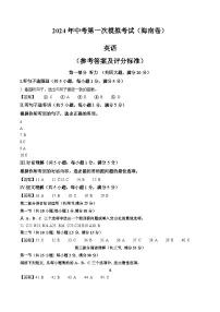 2024年中考第一次模拟考试题：英语（海南卷）（参考答案及评分标准）