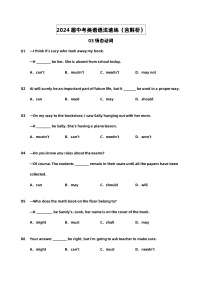 2024届中考英语语法速练【03情态动词】