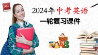 第05讲 被动语态（课件）-2024年中考英语一轮复习课件（全国通用）(1)