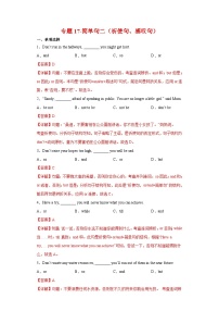 中考英语一轮复习语法专项练专题17-简单句二（祈使句、感叹句）（含解析）