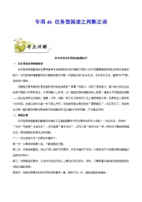 中考英语一轮复习  考点详解+真题练习专项突破46 任务型阅读之判断正误（含解析）