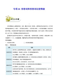 中考英语一轮复习 考点详解+真题练习专项突破08 形容词和形容词比较等级（含解析）