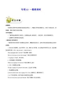 中考英语一轮复习 考点详解+真题练习专项突破13 一般将来时（含解析）