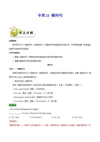 中考英语一轮复习 考点详解+真题练习专项突破21 疑问句（含解析）