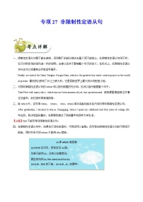 中考英语一轮复习 考点详解+真题练习专项突破27 非限制性定语从句（含解析）