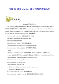 中考英语一轮复习 考点详解+真题练习专项突破30 连词whether或if引导的宾语从句（含解析）