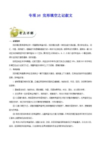 中考英语一轮复习 考点详解+真题练习专项突破35 完形填空之记叙文（含解析）