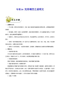 中考英语一轮复习 考点详解+真题练习专项突破36 完形填空之说明文（含解析）