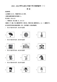 2024年山西省阳泉市部分学校第一次百校联盟联考中考一模英语试题（含听力）（原卷版+解析版）