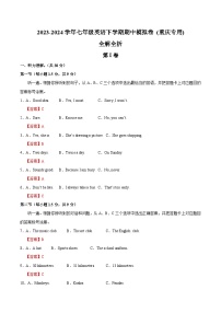 2023-2024学年初中下学期期中考试 七年级英语期中模拟卷（重庆专用，含听力MP3，人教版七下Units+1-6）