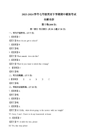 2023-2024学年初中下学期期中考试 七年级英语期中模拟卷（成都专用，含听力MP3，人教版七下Units+1-6）