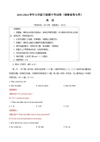 2023-2024学年初中下学期期中考试 七年级英语期中模拟卷（湖南省卷专用，含听力MP3，人教版七下Units+1-7）