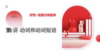 第02讲 动词和动词短语（课件）-2024年中考英语一轮复习讲义练习检测