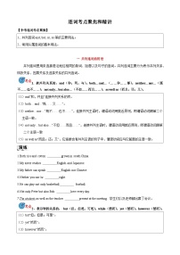 专题06 连词考点聚焦和精讲-【一轮复习】备战2024年中考英语一轮复习讲义（人教版）