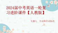 专题七 介词和介词短语——2024届中考英语一轮复习进阶课件【人教版】