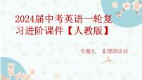 专题九 非谓语动词——2024届中考英语一轮复习进阶课件【人教版】