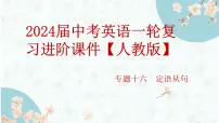 专题一0六 定语从句——2024届中考英语一轮复习进阶课件【人教版】
