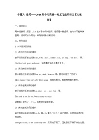 专题六 连词——2024届中考英语一轮复习进阶讲义【人教版】