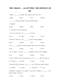 专题八 情态动词——2024届中考英语一轮复习进阶训练【人教版】