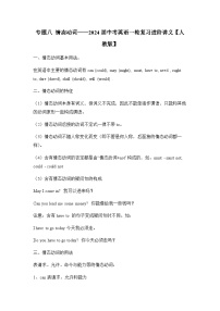 专题八 情态动词——2024届中考英语一轮复习进阶讲义【人教版】