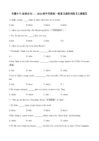 专题一0六 定语从句——2024届中考英语一轮复习进阶训练【人教版】